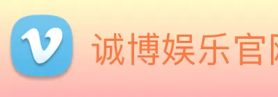 诚博娱乐官网 logo